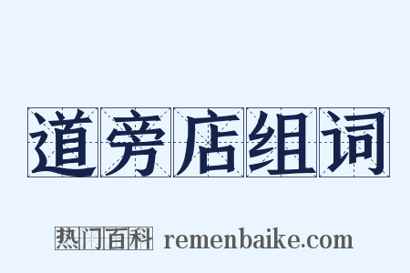 道旁店组词是什么意思的图片